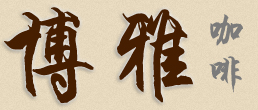 青岛咖啡机公司-博雅咖啡logo
